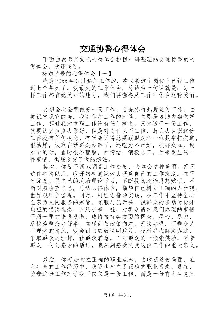 交通协警心得体会_第1页