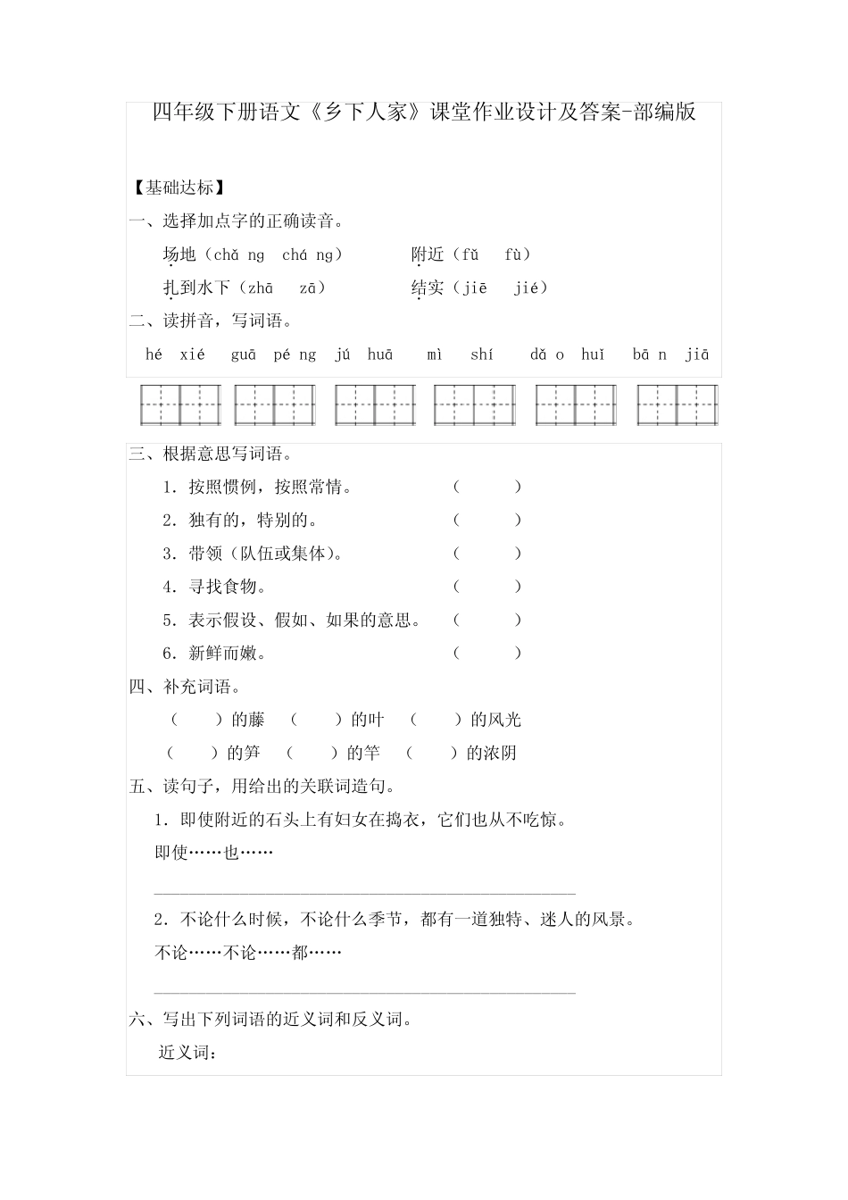 四年级下册语文《乡下人家》课堂作业设计及答案-部编版 _第1页