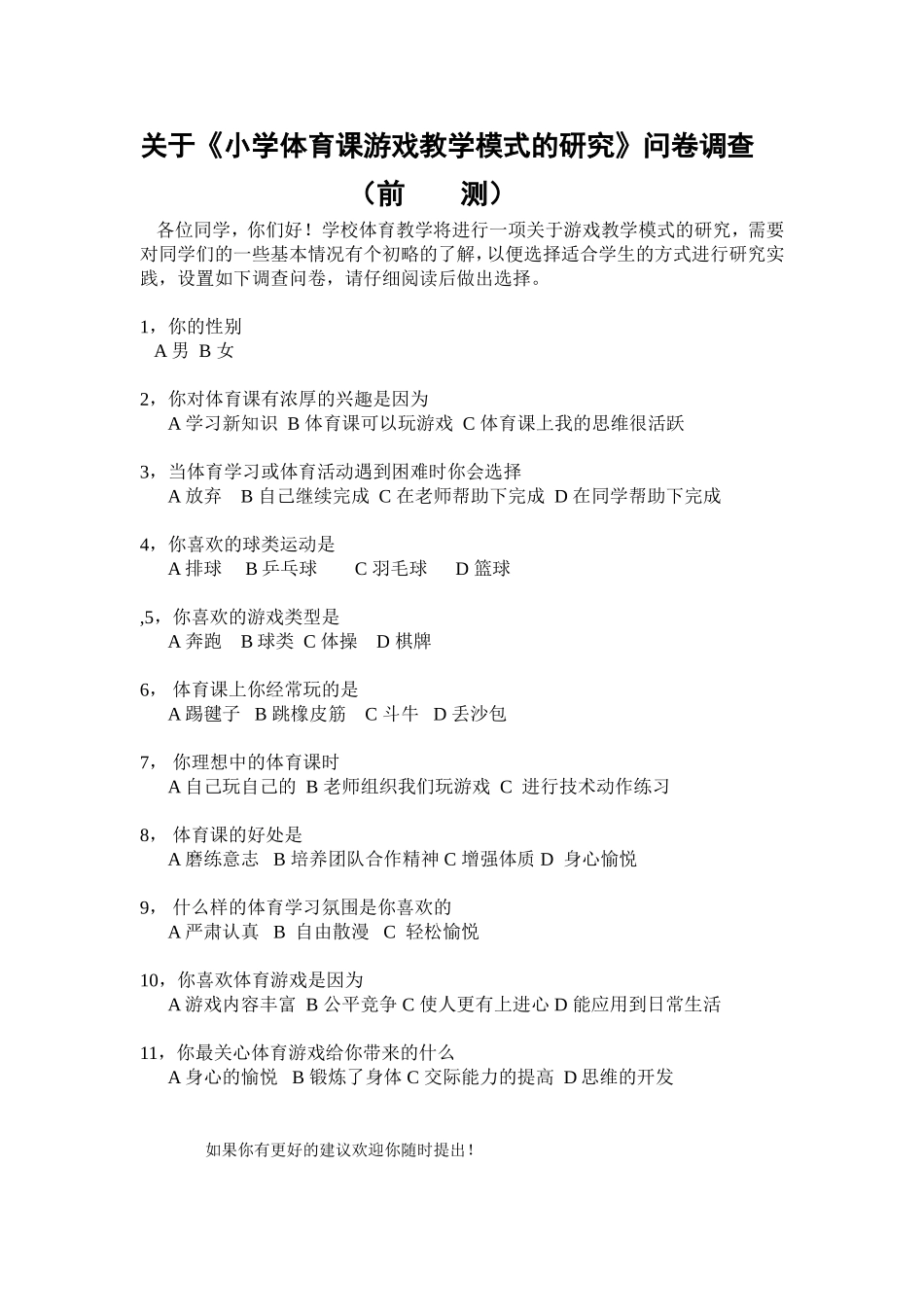 卫门口小学体育课题《小学体育课游戏教学模式的研究》问卷调查（前测）_第1页