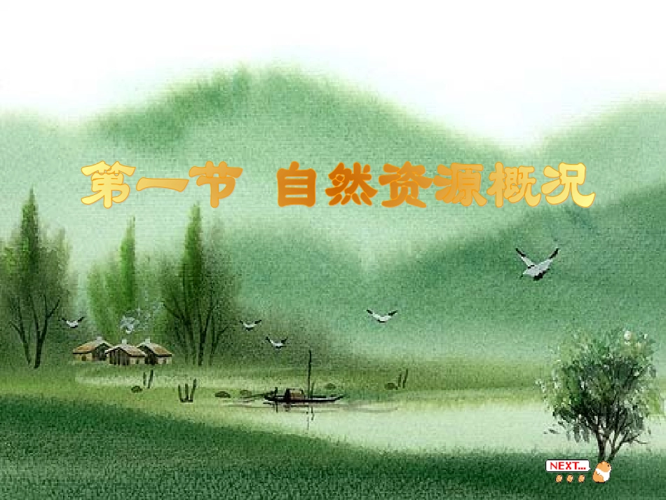 自然资源概况_第1页