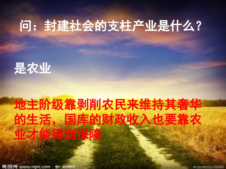 问：封建社会的支_第1页