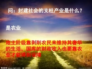 问：封建社会的支
