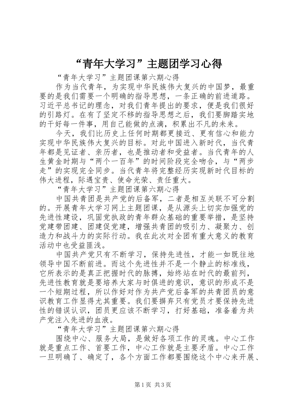 “青年大学习”主题团学习心得_第1页