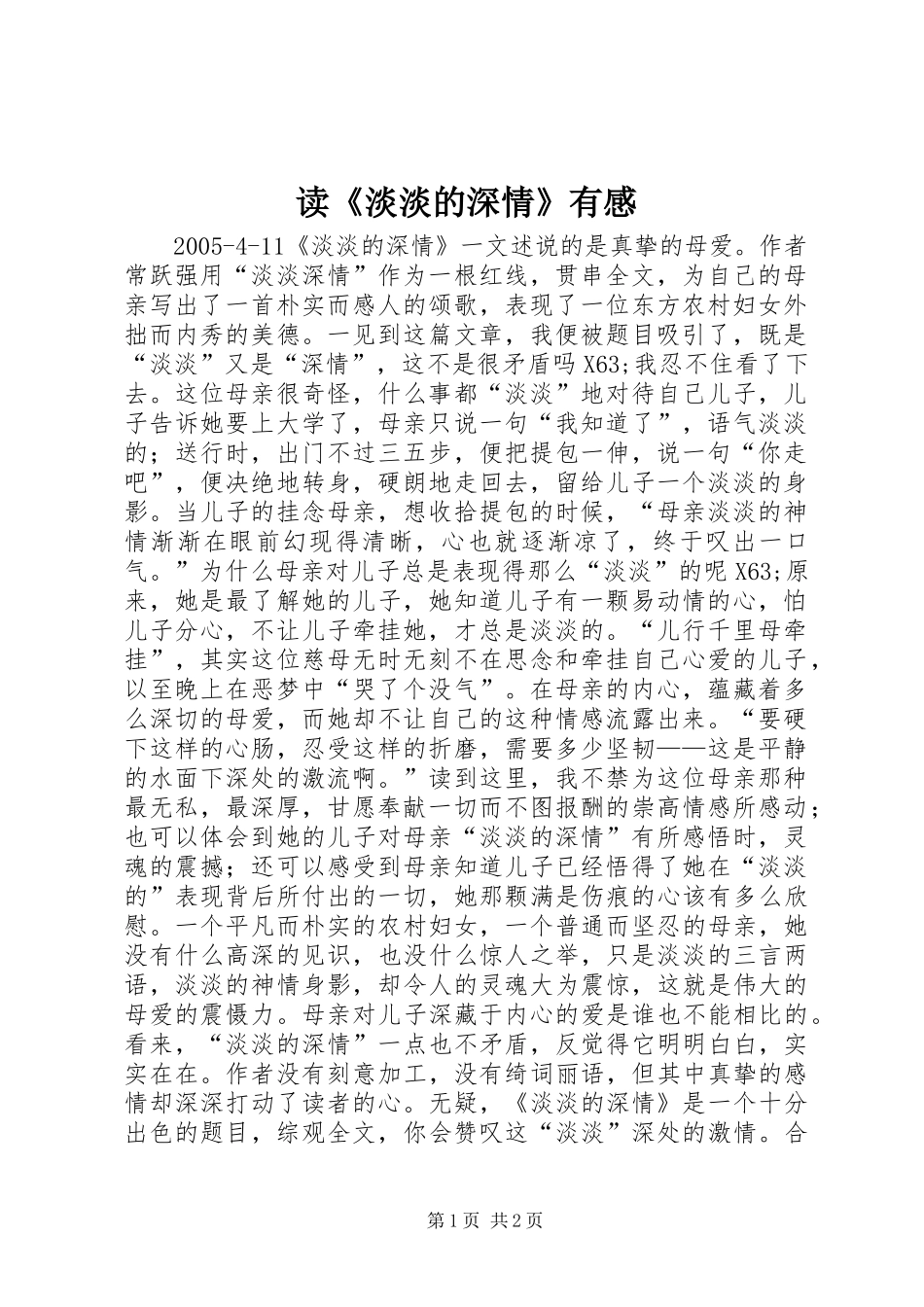 读《淡淡的深情》有感_第1页