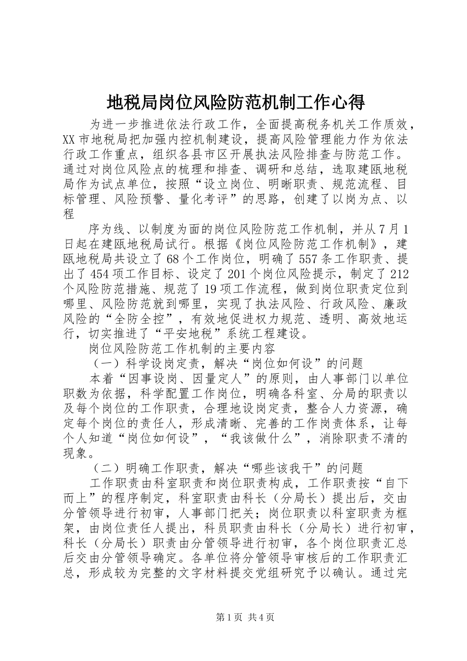 地税局岗位风险防范机制工作心得_第1页