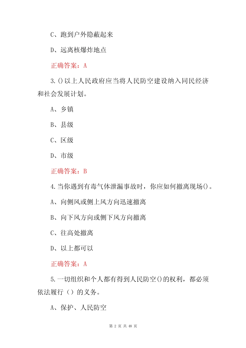 2023年全国人民防空基本知识考试题库(附含答案) _第2页