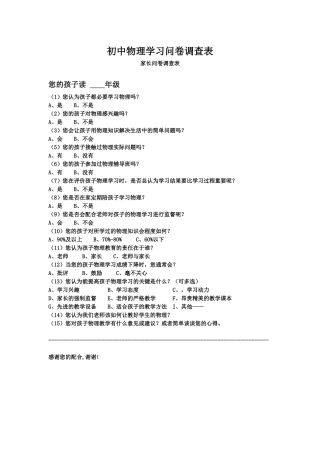 中学物理学习问卷调查表