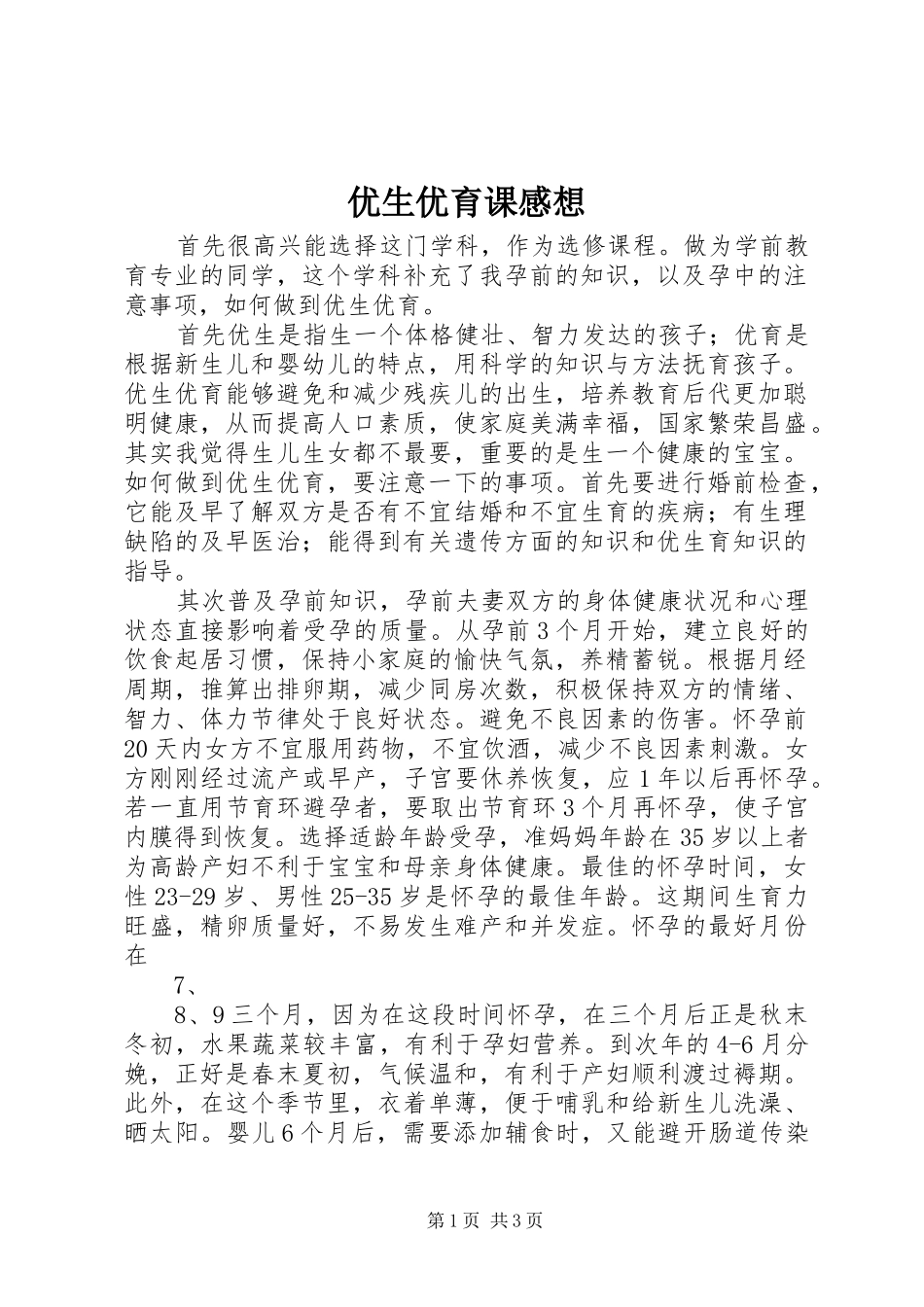 优生优育课感想_第1页