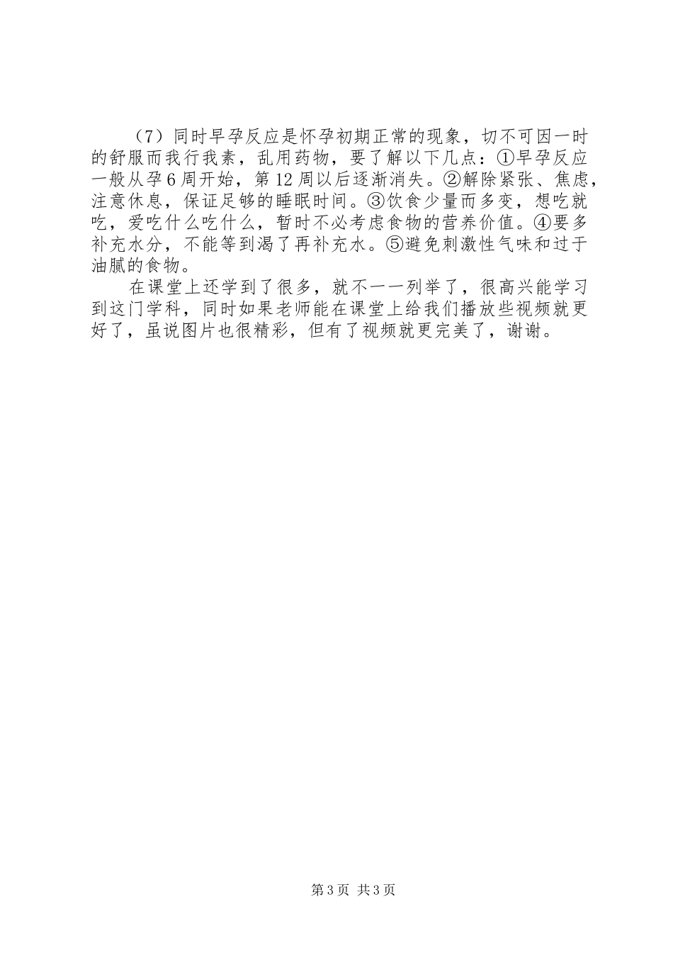 优生优育课感想_第3页