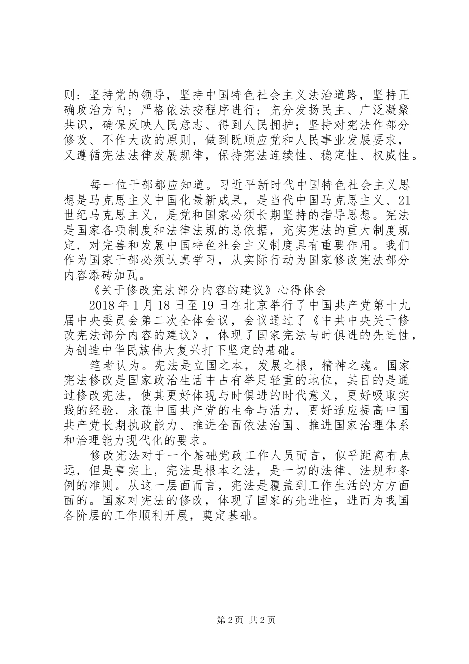 《关于修改宪法部分内容的建议》学习心得_第2页