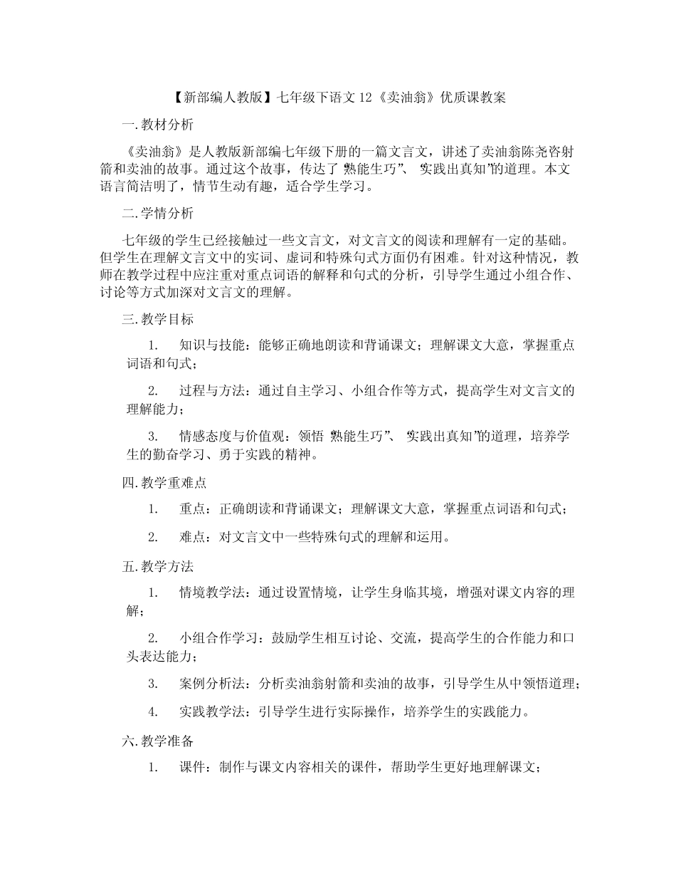 【新部编人教版】七年级下语文12《卖油翁》优质课教案 _第1页