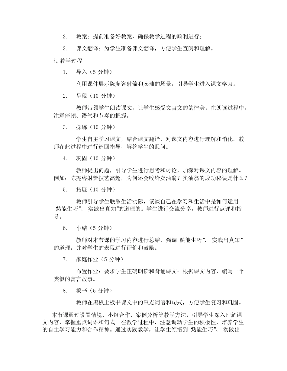 【新部编人教版】七年级下语文12《卖油翁》优质课教案 _第2页