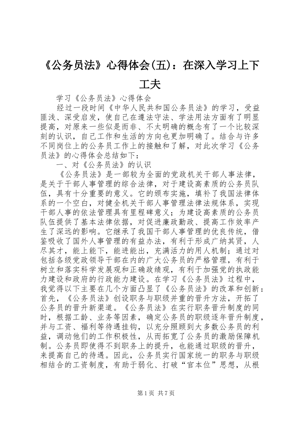 《公务员法》心得体会(五)：在深入学习上下工夫_第1页