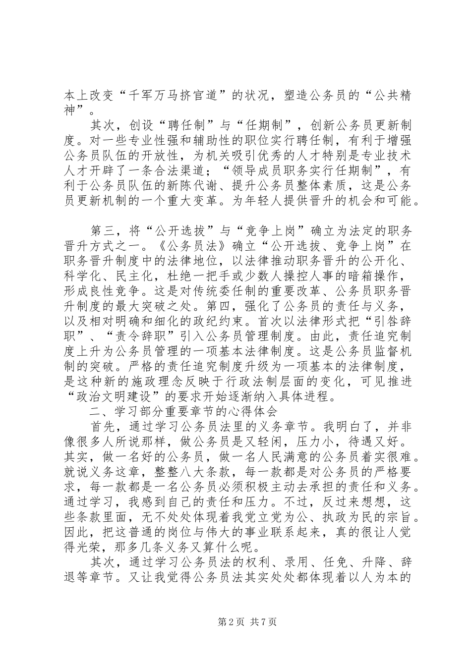 《公务员法》心得体会(五)：在深入学习上下工夫_第2页