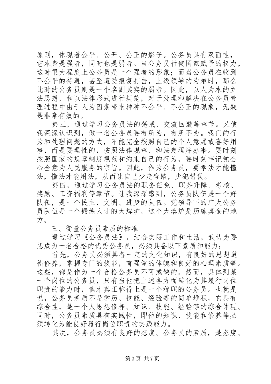 《公务员法》心得体会(五)：在深入学习上下工夫_第3页