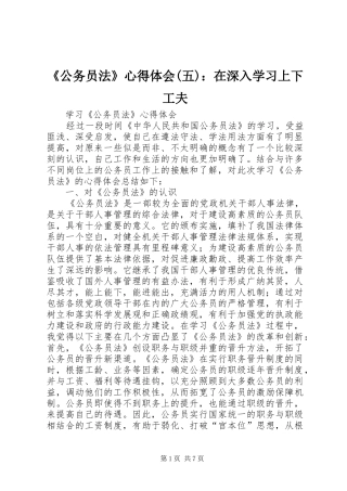 《公务员法》心得体会(五)：在深入学习上下工夫