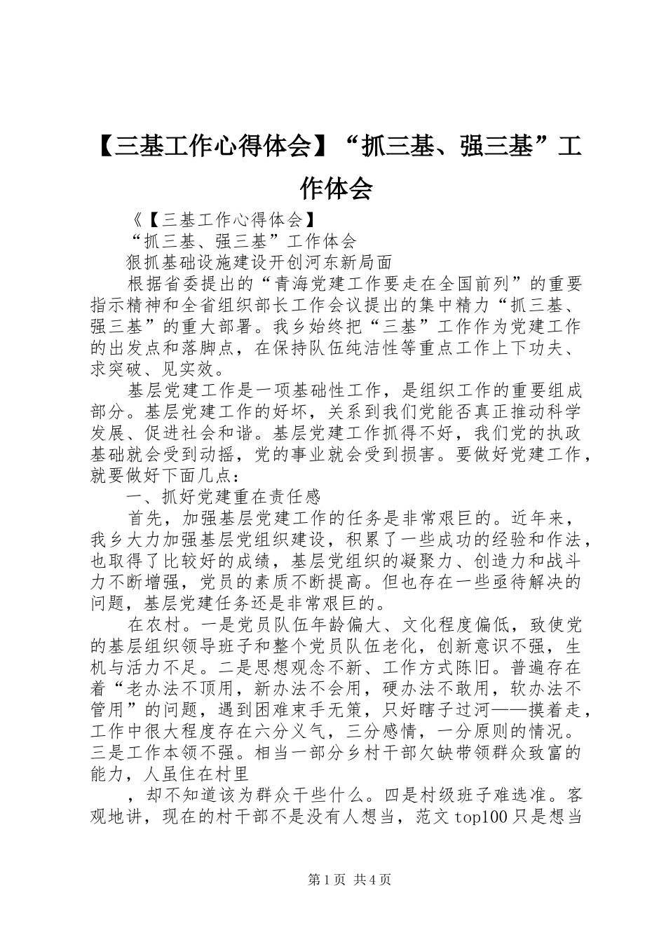 【三基工作心得体会】“抓三基、强三基”工作体会_第1页