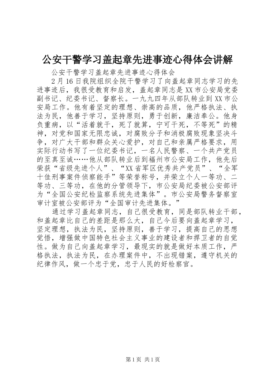 公安干警学习盖起章先进事迹心得体会讲解_第1页