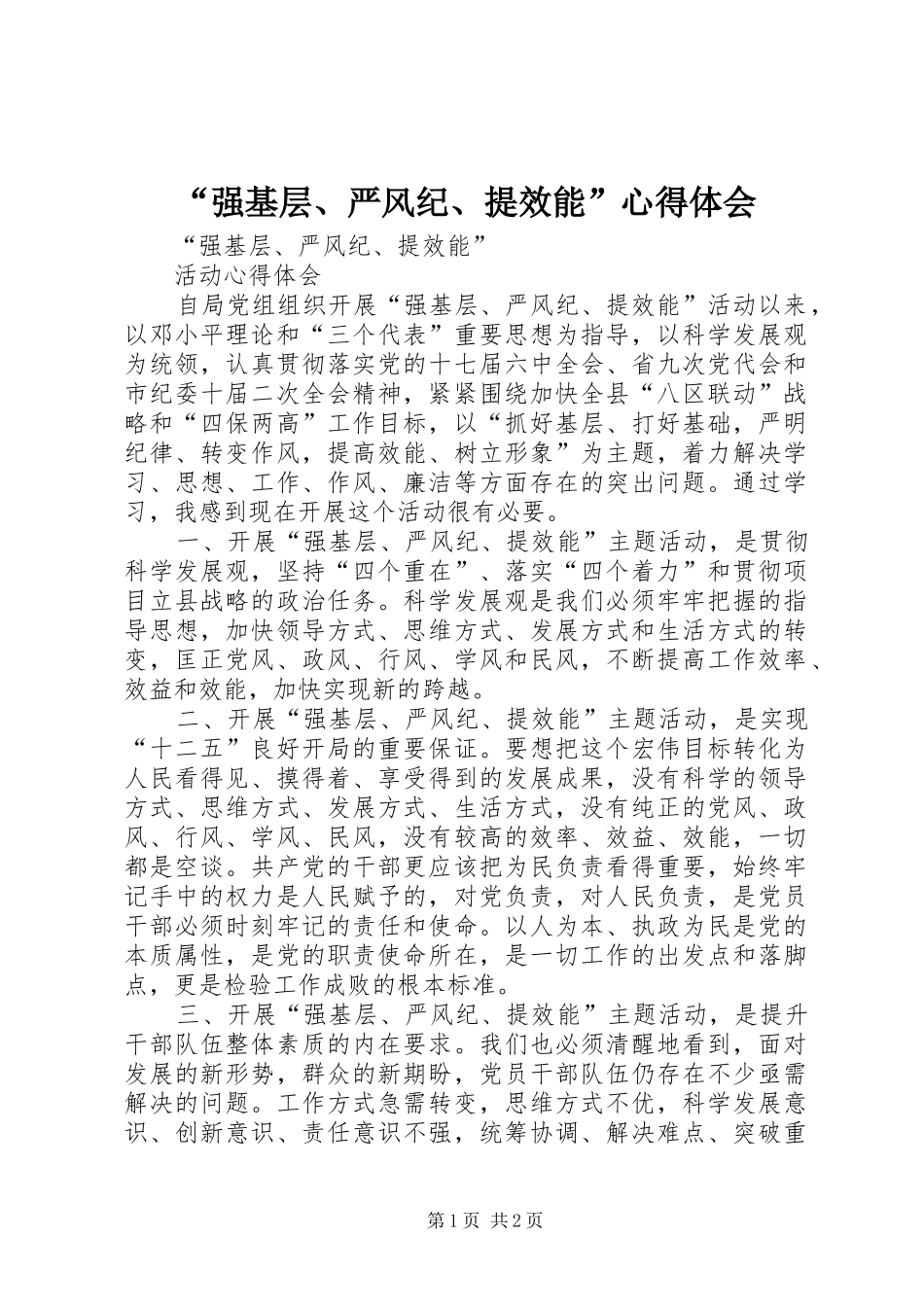 “强基层、严风纪、提效能”心得体会_第1页