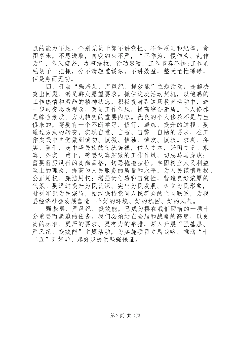 “强基层、严风纪、提效能”心得体会_第2页