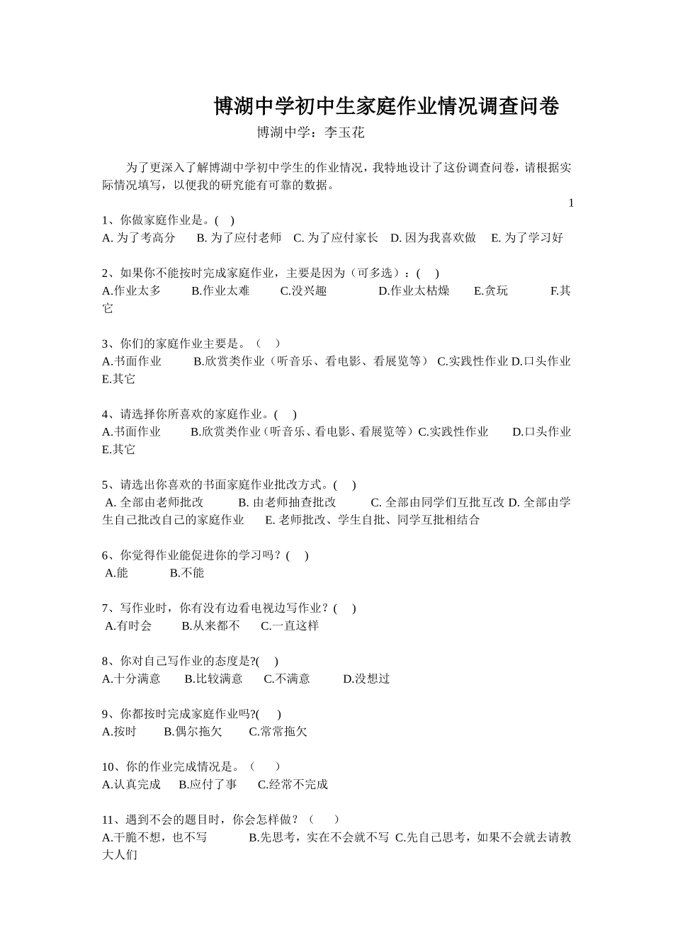 博湖中学初中生家庭作业情况调查问卷_第1页