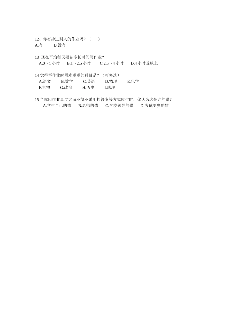 博湖中学初中生家庭作业情况调查问卷_第2页