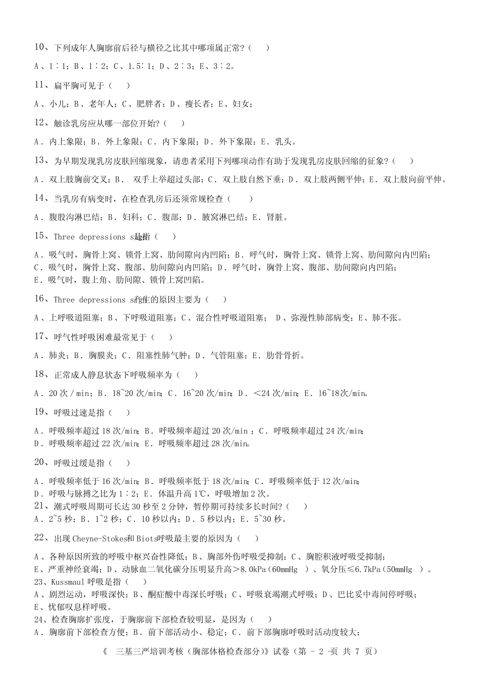 内一科三基三严考核试卷(体格检查) _第2页