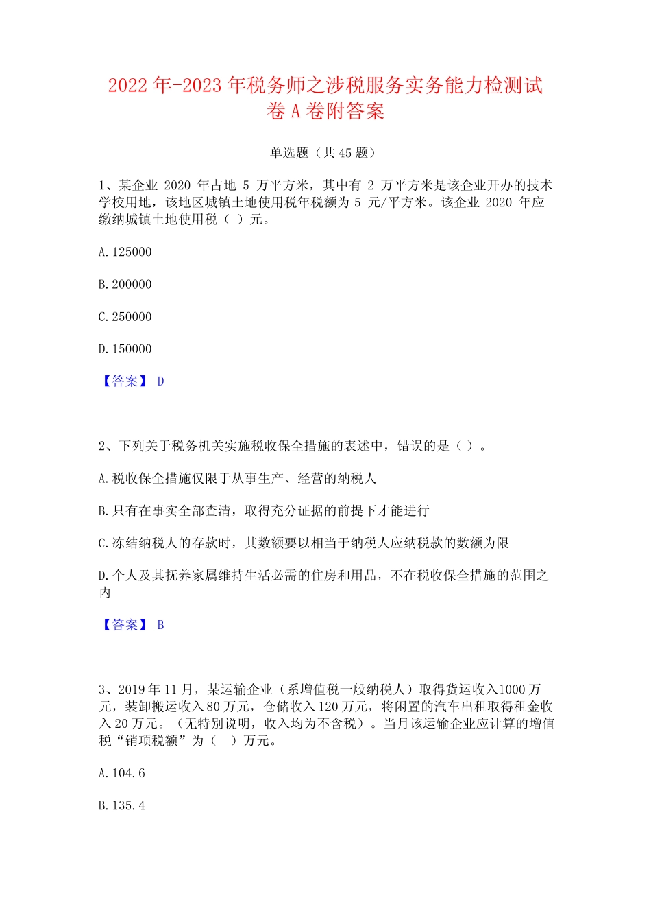 2022年-2023年税务师之涉税服务实务能力检测试卷A卷附答案 _第1页