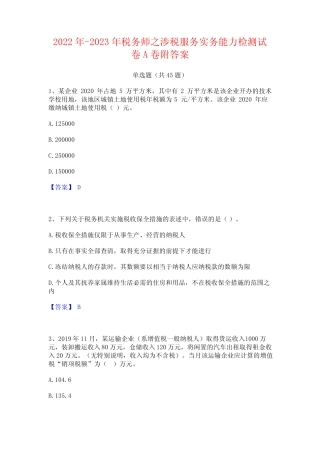 2022年-2023年税务师之涉税服务实务能力检测试卷A卷附答案 