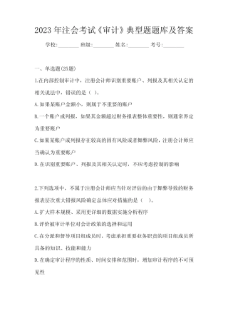 2023年注会考试《审计》典型题题库及答案 
