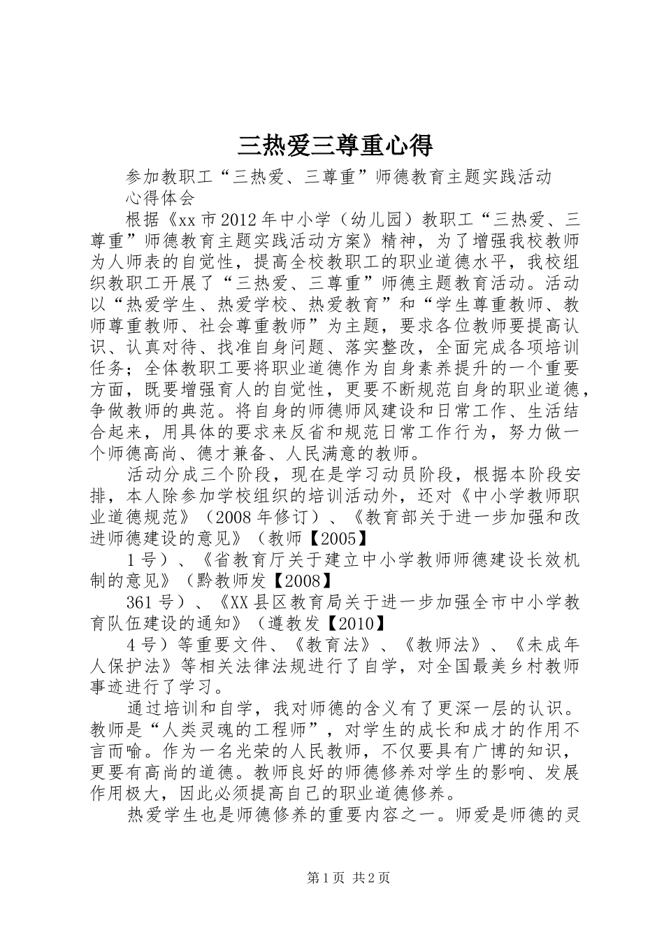 三热爱三尊重心得_第1页