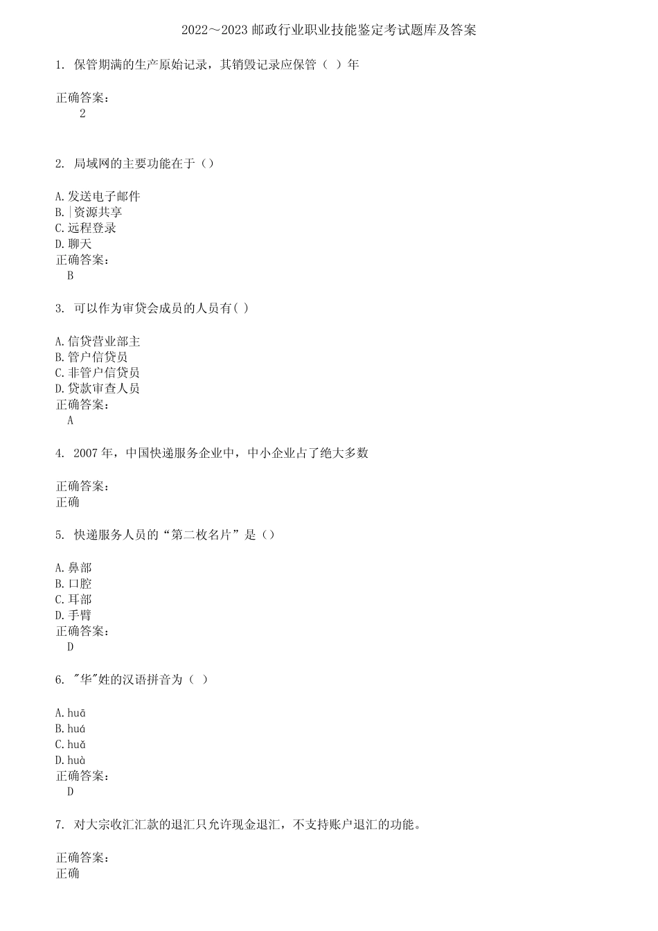 2022～2023邮政行业职业技能鉴定考试题库及答案参考56 _第1页