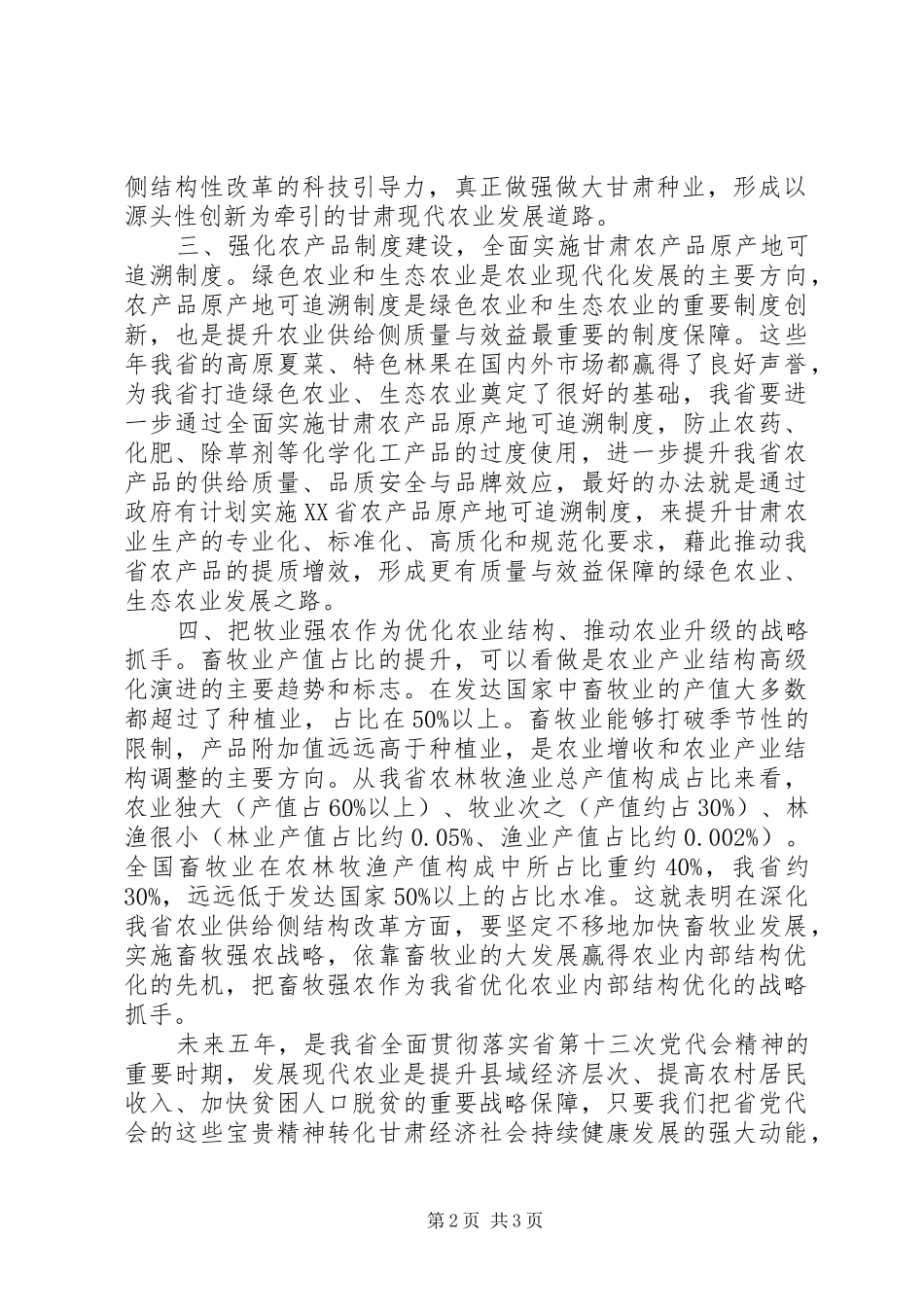 XX省第十三次党代会精神学习心得：在供给侧结构性改革中发展现代农业_第2页