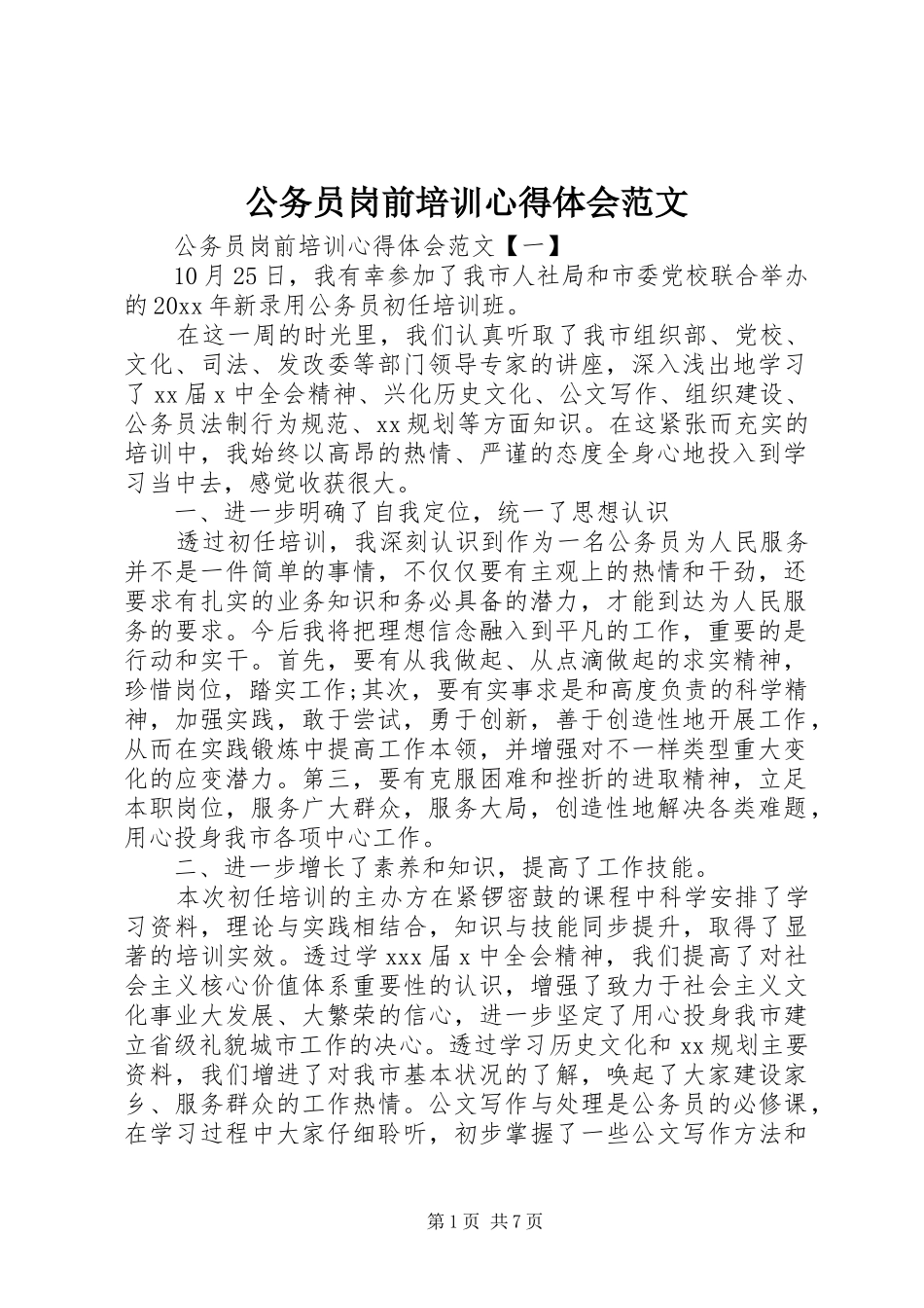 公务员岗前培训心得体会范文_第1页