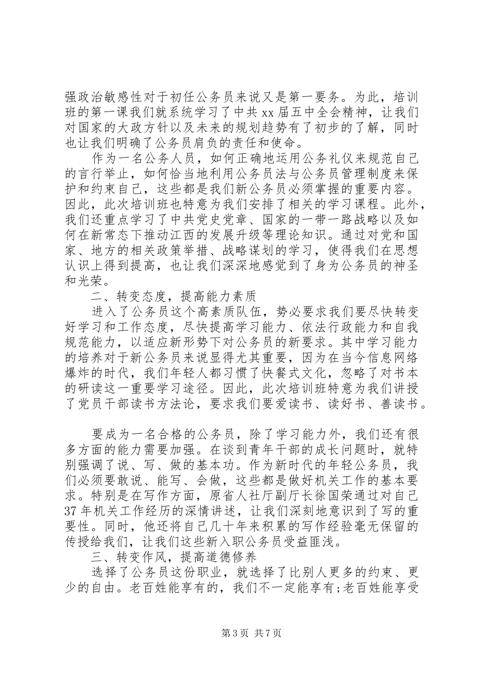 公务员岗前培训心得体会范文_第3页