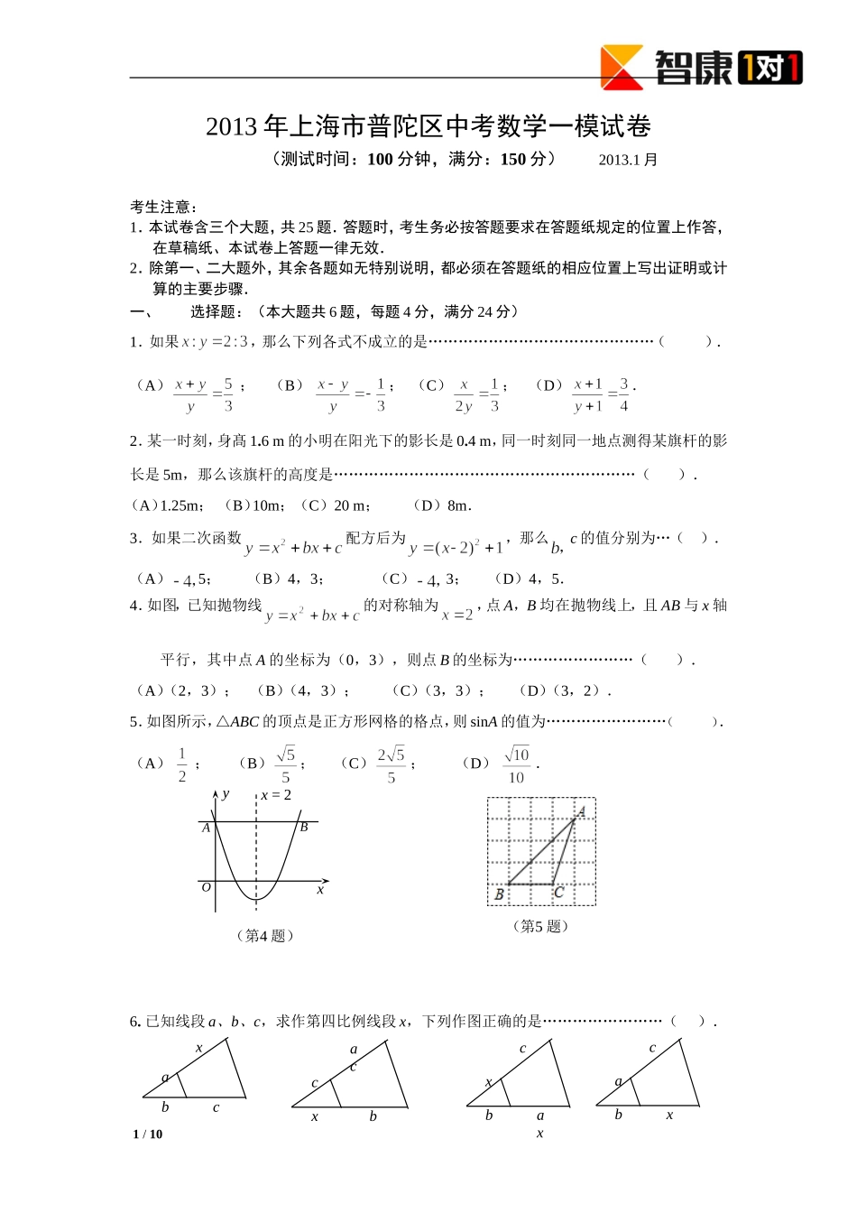 2013普陀区中考数学一模试卷_第1页