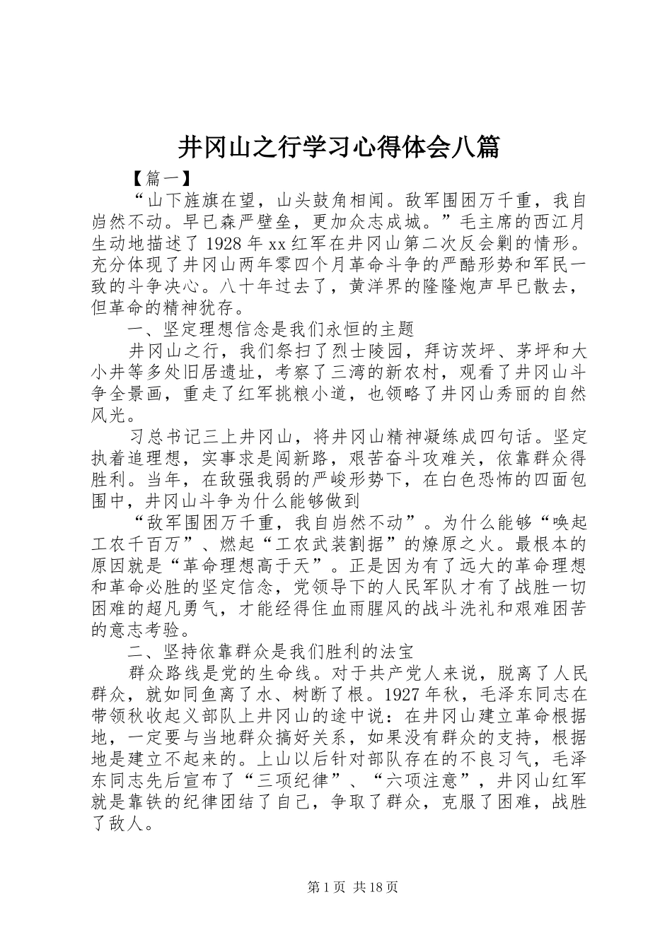 井冈山之行学习心得体会八篇_第1页