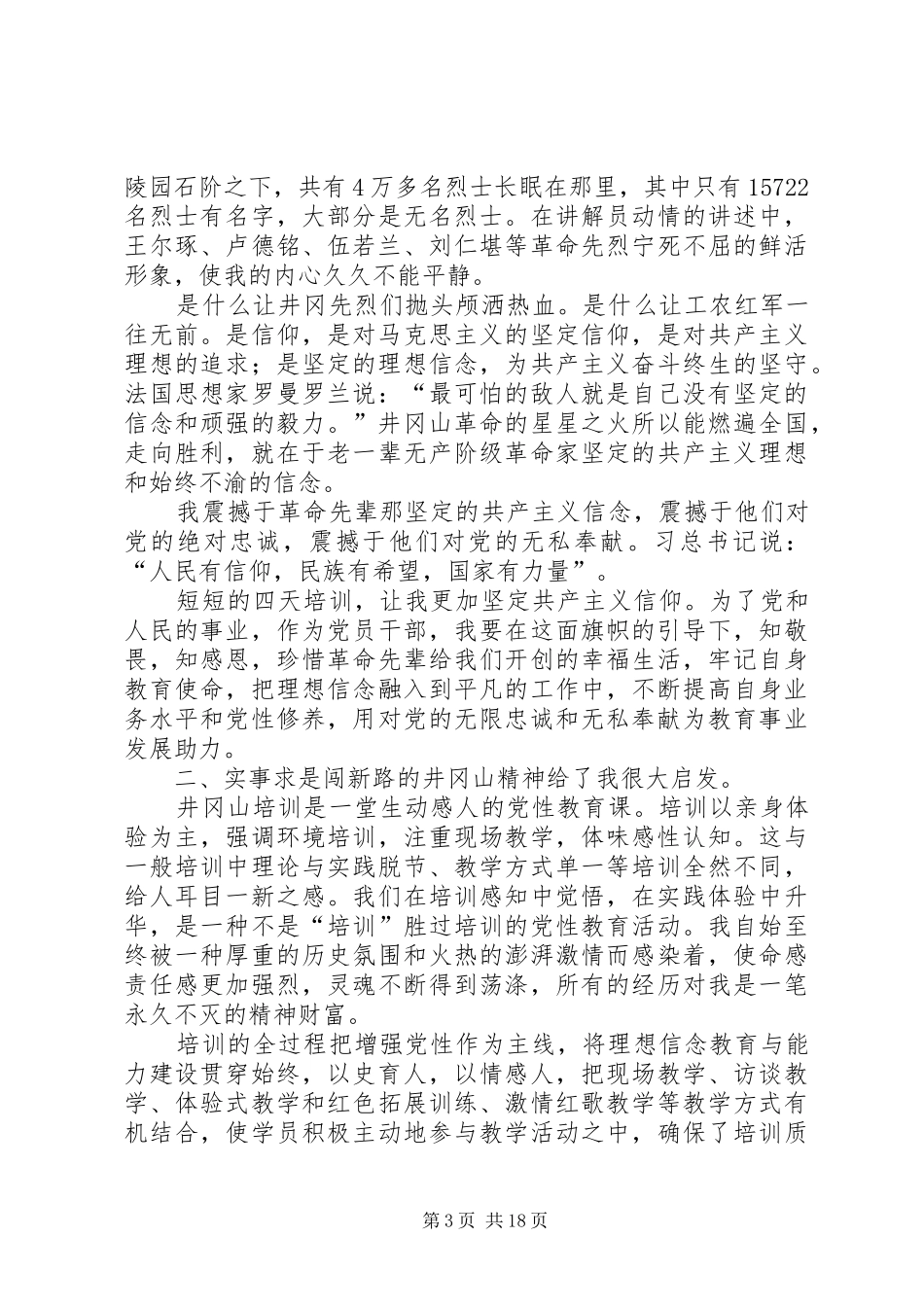 井冈山之行学习心得体会八篇_第3页