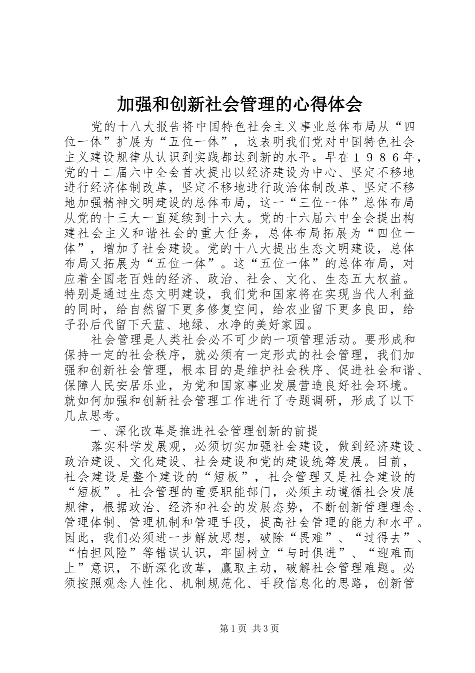 加强和创新社会管理的心得体会_第1页