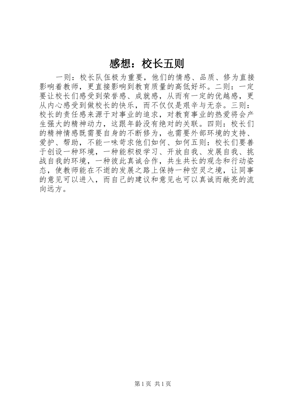 感想：校长五则_第1页