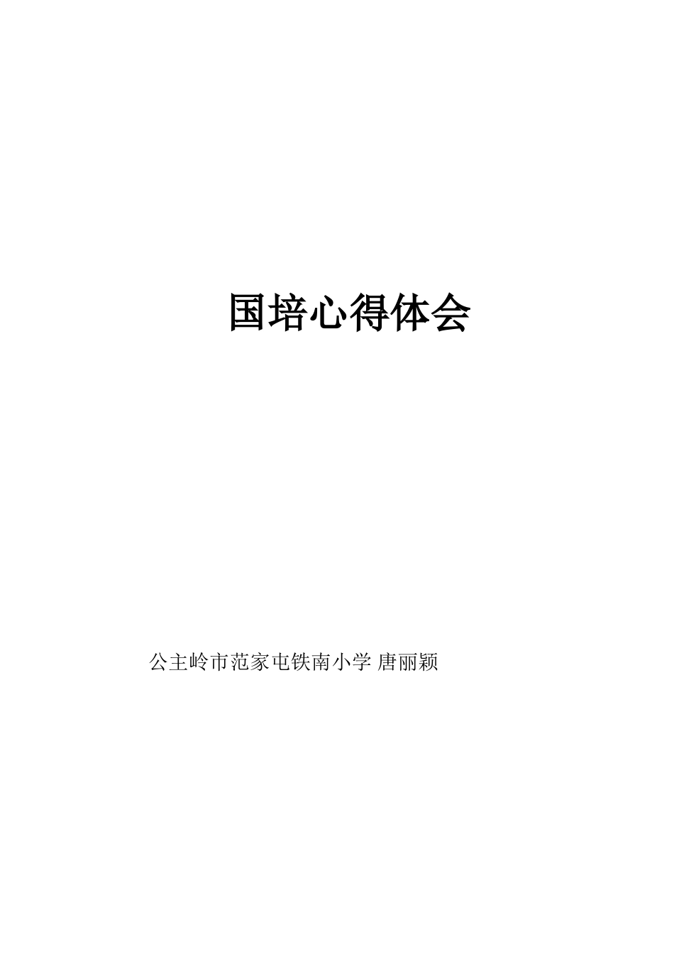 唐丽颖国培学习心得_第1页
