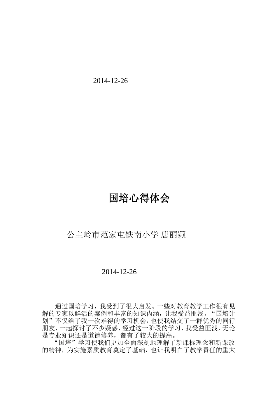 唐丽颖国培学习心得_第2页