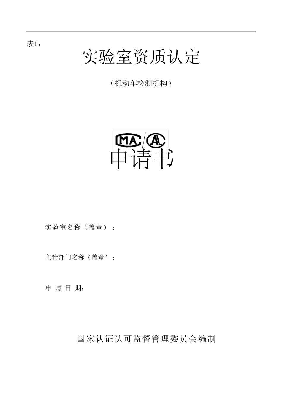 机动车资质认定申请书(新) _第1页