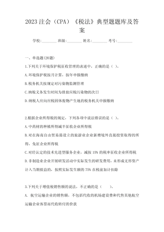 2023注会(CPA)《税法》典型题题库及答案 