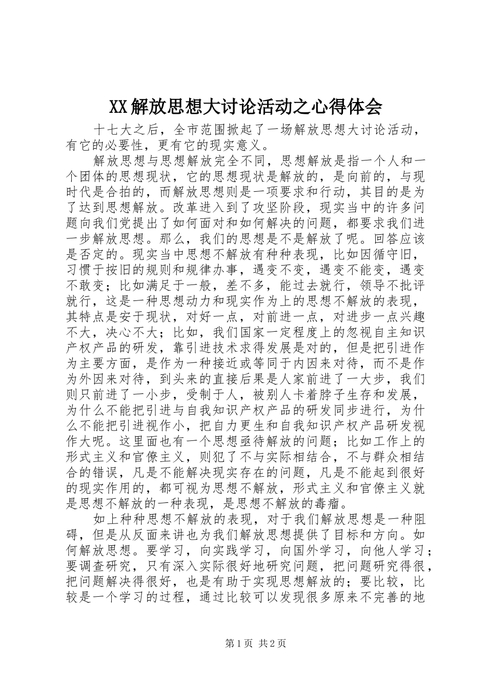XX解放思想大讨论活动之心得体会_第1页