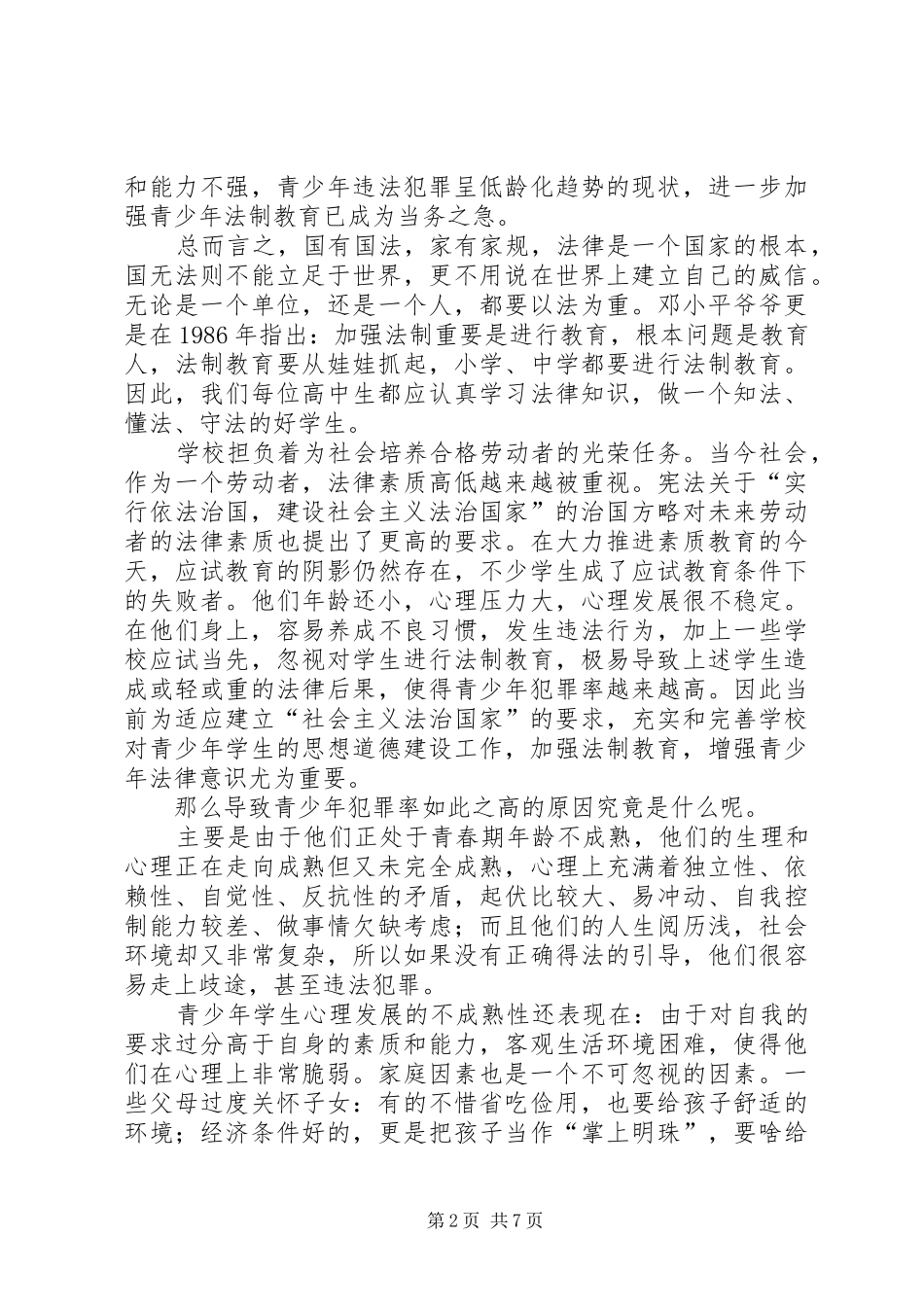 法制教育心得体会_第2页