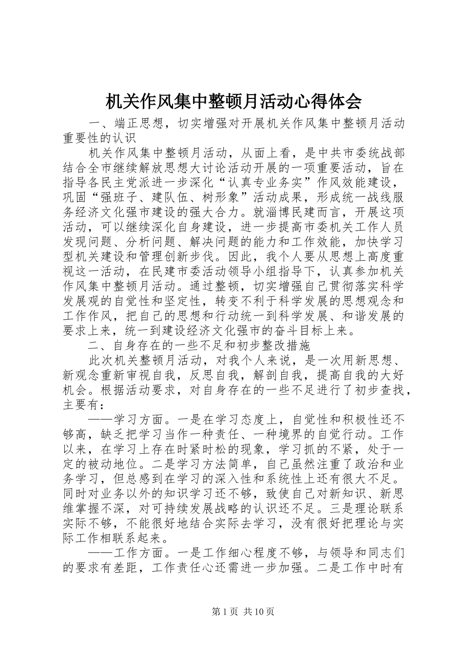 机关作风集中整顿月活动心得体会_第1页