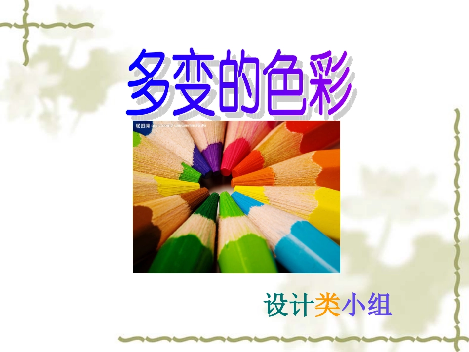 多变的色彩（设计组）学生演示文稿_第1页