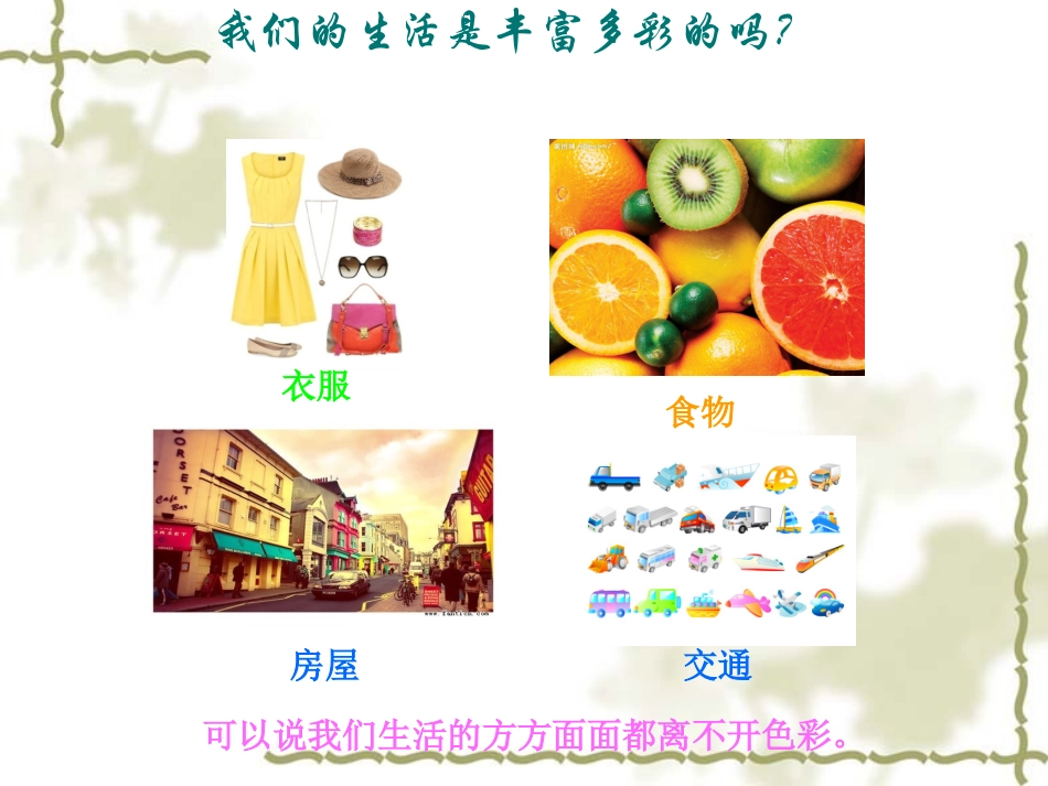 多变的色彩（设计组）学生演示文稿_第2页