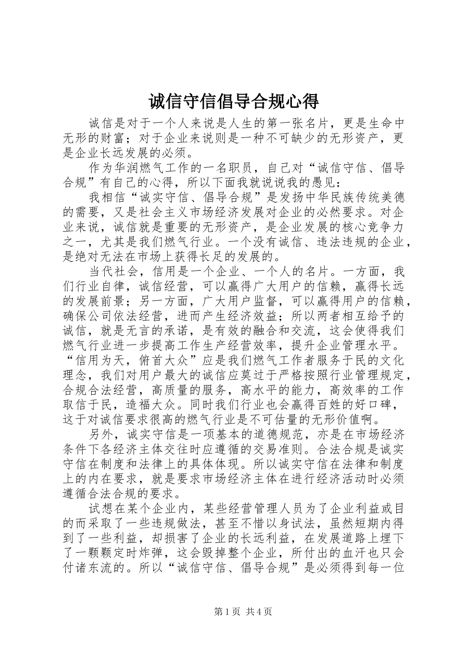 诚信守信倡导合规心得_第1页